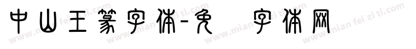 中山王篆字体字体转换