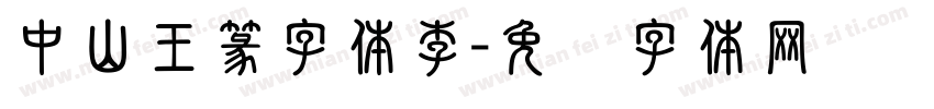 中山王篆字体李字体转换
