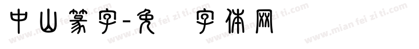中山篆字字体转换
