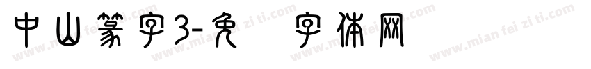 中山篆字3字体转换