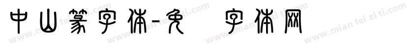 中山篆字体字体转换