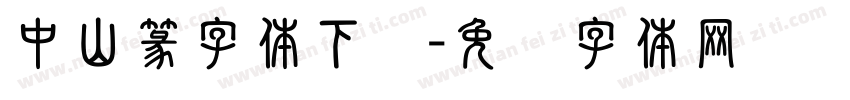 中山篆字体下载字体转换