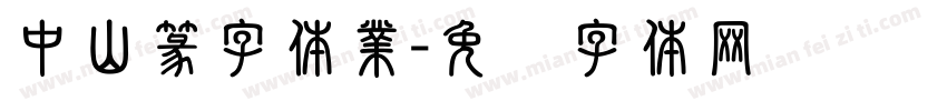 中山篆字体業字体转换