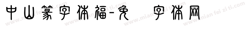 中山篆字体福字体转换