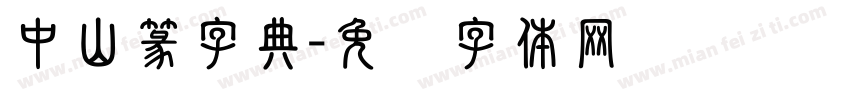 中山篆字典字体转换