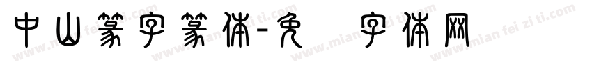 中山篆字篆体字体转换