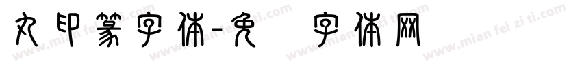 丸印篆字体字体转换