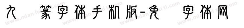 九叠篆字体手机版字体转换