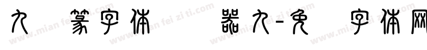 九叠篆字体转换器九字体转换