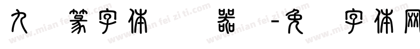 九叠篆字体转换器灵字体转换
