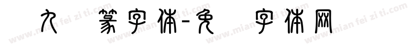 书九叠篆字体字体转换