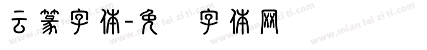 云篆字体字体转换