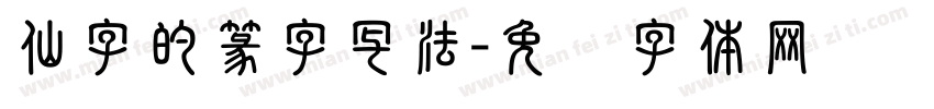 仙字的篆字写法字体转换