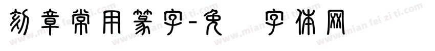 刻章常用篆字字体转换