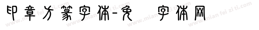 印章方篆字体字体转换