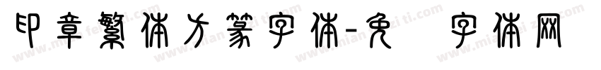 印章繁体方篆字体字体转换