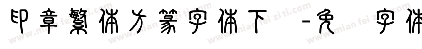 印章繁体方篆字体下载字体转换