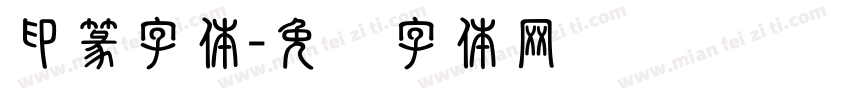 印篆字体字体转换