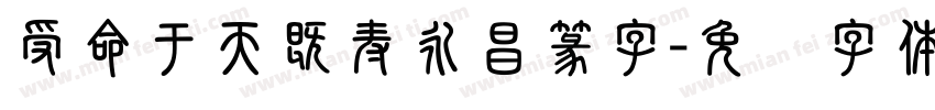 受命于天既寿永昌篆字字体转换