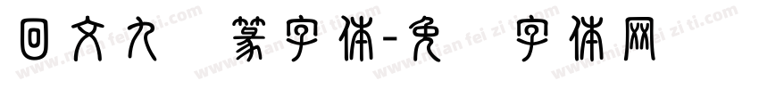 回文九叠篆字体字体转换