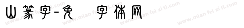 山篆字字体转换