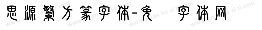 思源繁方篆字体字体转换