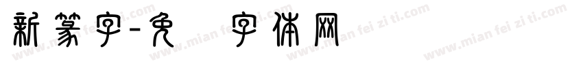 新篆字字体转换