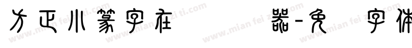 方正小篆字在线转换器字体转换