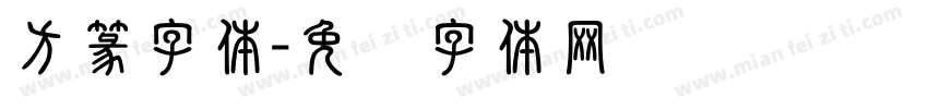 方篆字体字体转换