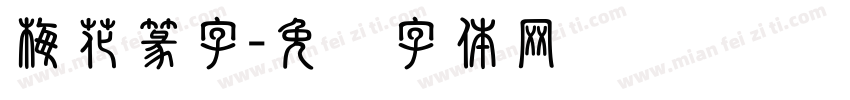 梅花篆字字体转换