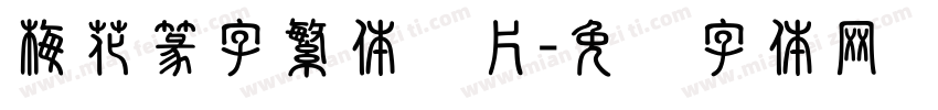 梅花篆字繁体图片字体转换