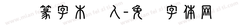 汉仪篆字木头人字体转换
