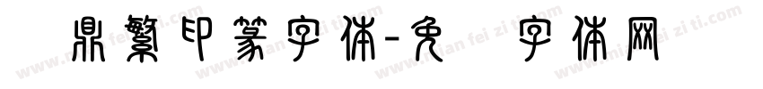 汉鼎繁印篆字体字体转换