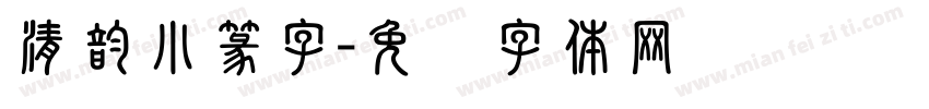 清韵小篆字字体转换