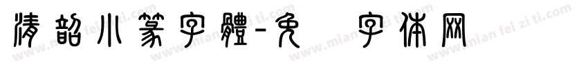 清韶小篆字體字体转换