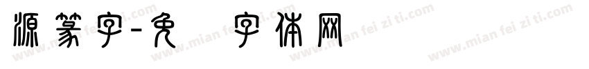 源篆字字体转换