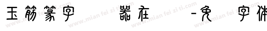 玉筋篆字转换器在线转字体转换