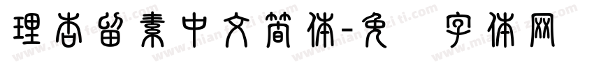 理杏留素中文簡体字体转换
