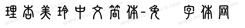 理杏美玲中文簡体字体转换