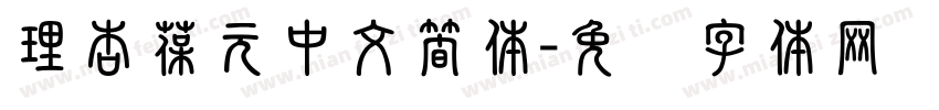 理杏葆元中文簡体字体转换