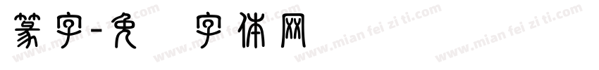 篆字字体转换