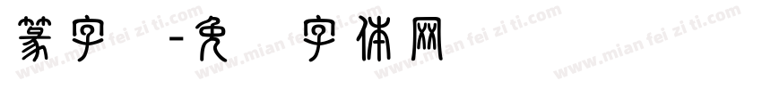 篆字书字体转换