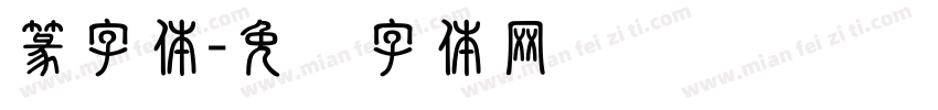 篆字体字体转换