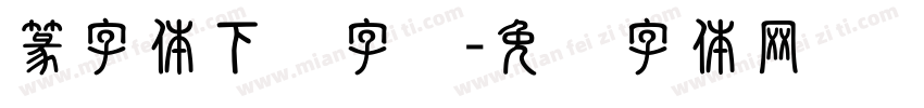 篆字体下载字库字体转换