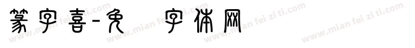 篆字喜字体转换