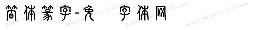 簡体篆字字体转换