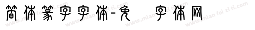 簡体篆字字体字体转换