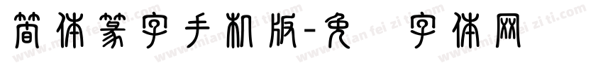 簡体篆字手机版字体转换