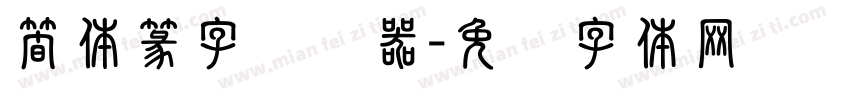 簡体篆字转换器字体转换