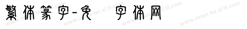 繁体篆字字体转换
